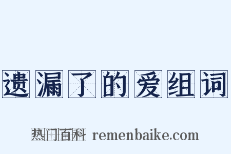 遗漏了的爱组词是什么意思的图片